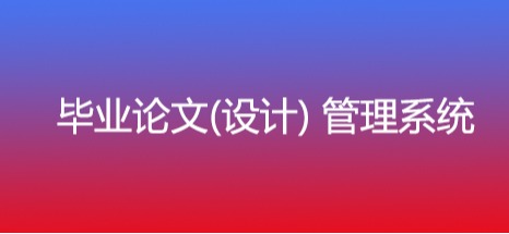 毕业论文(设计) 管理系统